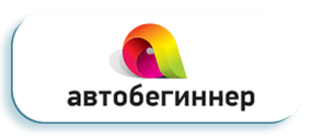 Автобегиннер