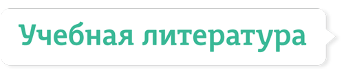 Учебная литература