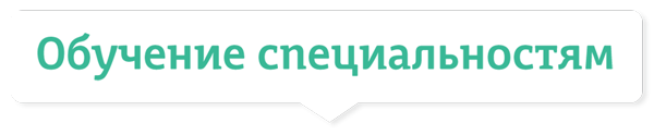 Обучение специальностям